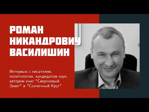 И22: Р.Н. Василишин | капитализм, свобода слова, приключения биомассы, солнечный круг, артели