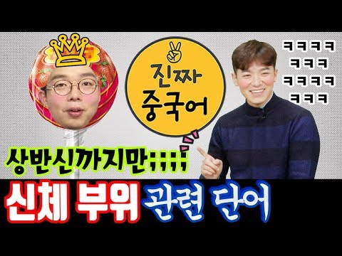 중국어회화ㅣ너의 눈 코 ...중국어로 신체부위 배워보기(feat. 다시 돌아온 코코)ㅣ진짜중국어