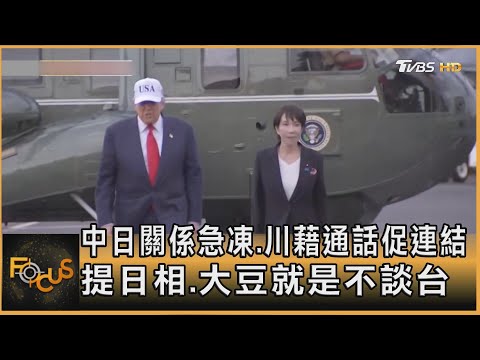 中日關係急凍.川藉通話促連結 提日相.大豆就是不談台|方念華|FOCUS全球新聞20251126 @tvbsfocus