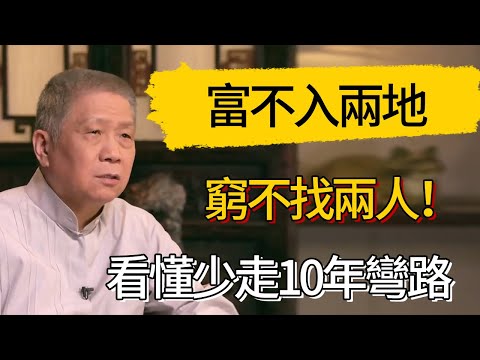 富不入两地，穷不找两人！看懂的人少走10年弯路！​#觀復嘟嘟 #馬未都 #圆桌派 #观复嘟嘟