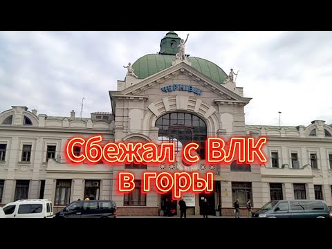 Сбежал с ВЛК в горы на Румынию