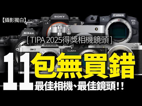 新手揀相機參考:2025年度 11部最佳相機、11支最佳影頭,跟住買包無錯!