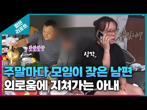 [짧은 리포트 한숨부부] 주말마다 모임이 잦은 남편, 외로움에 지쳐가는 아내 ㅣ오은영리포트 결혼지옥