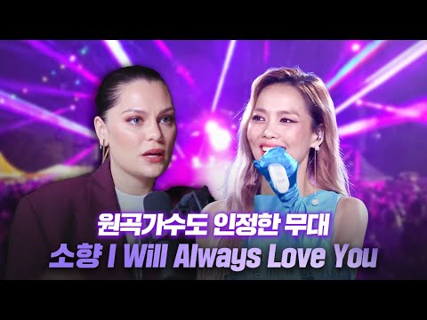 원곡 가수도 인정할 수 밖에 없는 소향 레전드 무대 본 반응