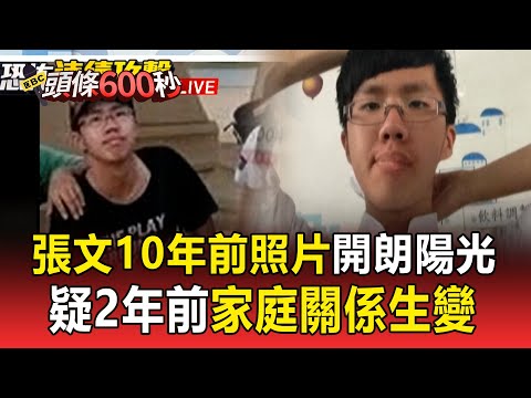 張文與爸媽感情淡「2.3年前家庭生變」！10年前照片曝「陽光無異樣」【頭條600秒】