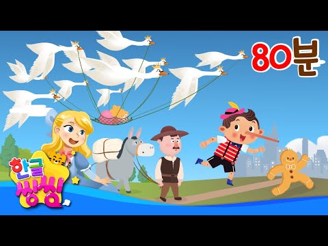 📚재미있는 동화 80분 연속으로 보자!🙉│백조 왕자, 토끼와 거북이, 엄지공주 등│20편 연속재생│동화 모음집│📖🌈씽씽동화나라│한글씽씽│어린이 동화│명작동화