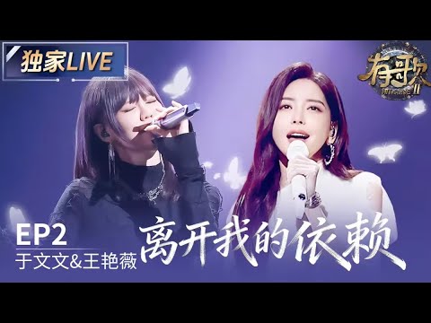 【独家LIVE】于文文&王艳薇《离开我的依赖》 #有歌2 EP2 20260109