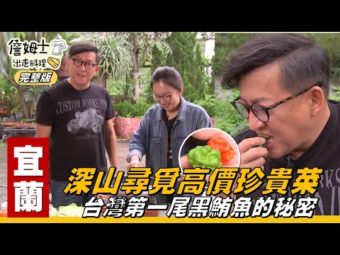 《詹姆士出走料理》宜蘭｜深山尋覓高價珍貴菜 台灣第一尾黑鮪魚的秘密-第28集-2019/07/01