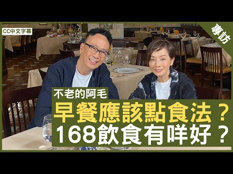 早餐應該點食法？168飲食有咩好？#毛舜筠 鄭丹瑞《健康旦》EP 2 (CC中文字幕)