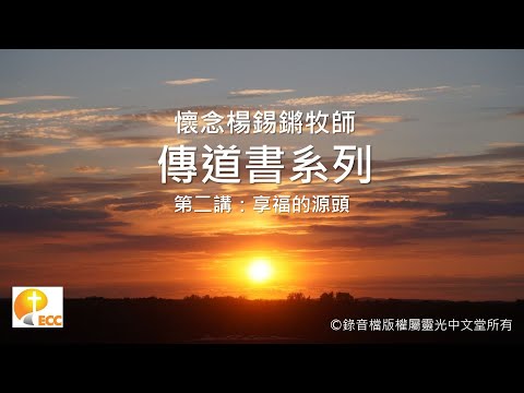 懷念楊錫鏘牧師 - 傳道書系列第二講： 享福的源頭