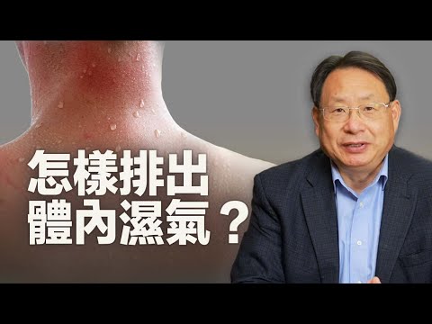 怎樣排出體內濕氣?