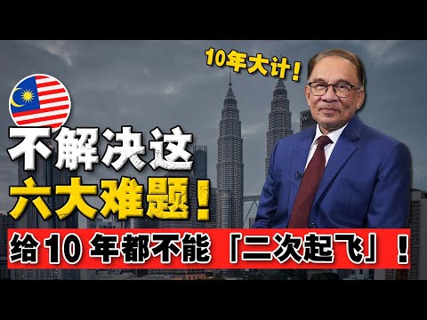 马来西亚的「二次起飞大梦」到底有多难？不是泼冷水，而是大实话！先看清 6大挑战现实！