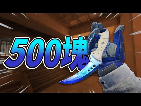 $300預算看起來像$3000？別再當盤子了! 【CS2】