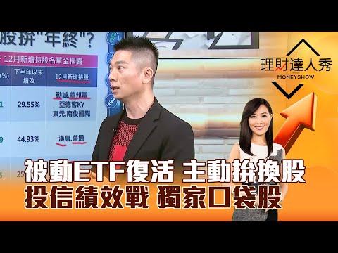 【理財達人秀】被動ETF復活 主動拚換股 投信績效戰 獨家口袋股｜李兆華、陳威良 2025.12.17 part2