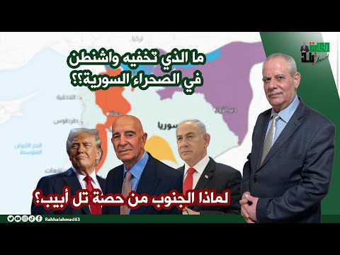 ما الذي تٌخفيه واشنطن في الصحراء السورية؟؟