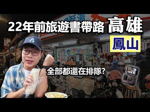 拿22年前的書玩高雄鳳山｜好多店都還在排隊｜📸Insta360 Ace Pro 2｜帶著舊的旅遊書去玩EP51