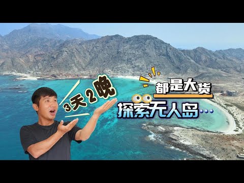 《Oman自驾》第16集：花了 3天2夜，只为探索阿曼最偏僻的无人海岛  #荒岛探索 #潜水 #抓龙虾 #抓螃蟹 #阿曼 #海钓 #无人岛