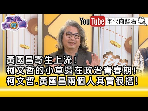 精彩片段》方識欽:#黃國昌 像老鼠.更狡猾...【年代向錢看】2025.10.02@ChenTalkShow