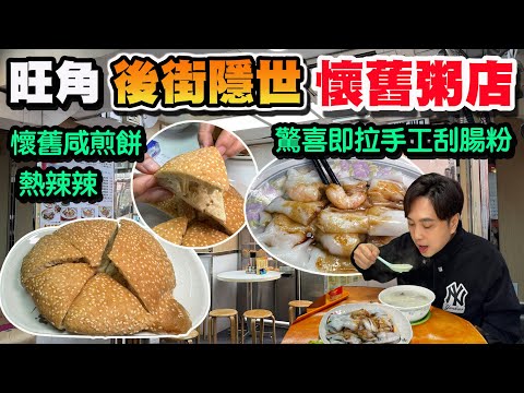 【HEA住去食】旺角後街隱世粥店 懷舊咸煎餅 牛脷酥🔥 驚喜即拉手工刮腸粉 生滾粥 重拾兒時懷舊味道🥰 | 抵食傳統粥品 及第粥 魚片粥 牛肉粥 蝦米腸粉 性價比高 | 粥世家 | 旺角美食