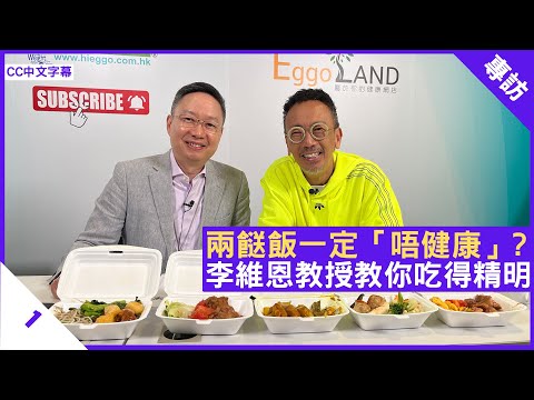 兩餸飯一定「唔健康」？李維恩教授教你精明挑選兩餸飯 - 鄭丹瑞《健康旦》#李維恩 教授 #兩餸飯 Part 1 (CC中文字幕)