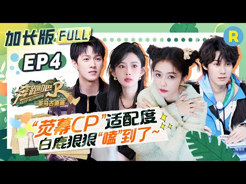 EP4🔥Complete, extended version of the special season episode of "Keep Running"#bailu #mengziyi #yuqi
