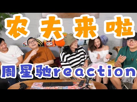 【農夫FAMA】來啦！跟周星馳和黃子華合作是一種什麼體驗？阿勞大混亂現場！