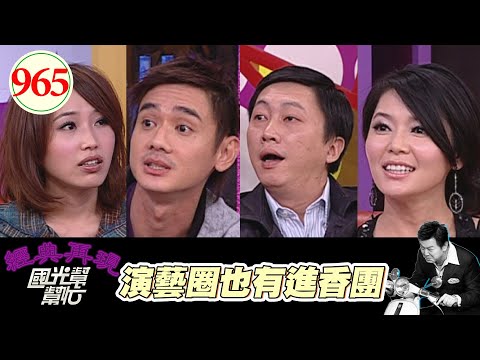 演藝圈也有進香團 EP965｜國光幫幫忙｜20090129｜向麗雯 趙正平 鄭凱中 余筱萍
