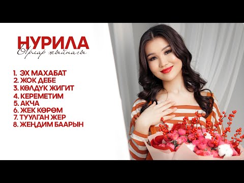 Нурила ырлар жыйнагы 2025