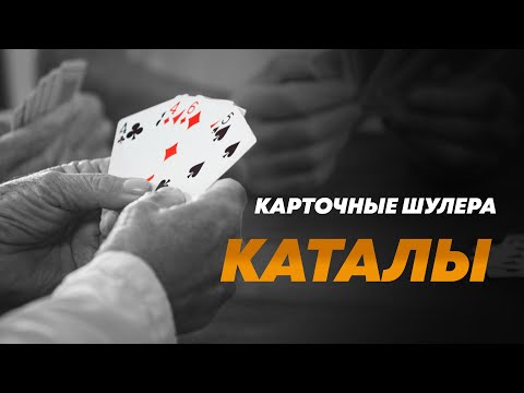 Каталы | секреты карточных шулеров | криминальная Россия | бывший #бандит из 90-х.