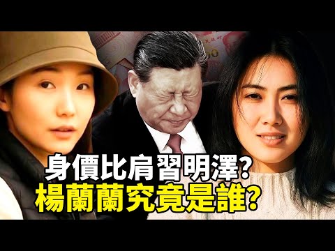 楊蘭蘭究竟是誰？最新爆料說，楊蘭蘭身價比肩習明澤，她家族勢力驚人，連習近平都要讓三分！
