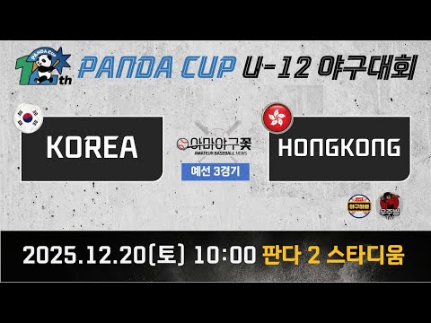 [12th PANDACUP 3경기] KOREA(한국) vs HONGKONG(홍콩) #판다컵