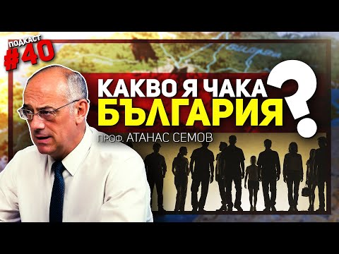 Проф. Атанас Семов: У нас цари безгранична безпросветност