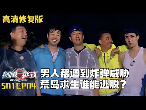 男人帮遭遇炸弹威胁! 小木屋爆炸谁能逃脱? 荒岛求生张艺兴携带奇葩行李! #极限挑战第一季 S01EP04｜FULL