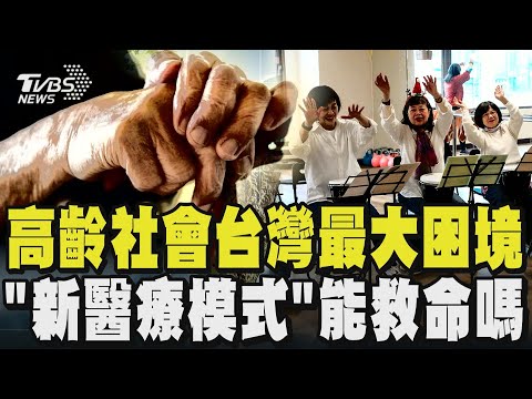 【高齡社會困局】超高齡社會困住誰?健保醫療人力崩潰倒數中... 三明治青壯年難撐!少子化衝擊壓垮照護能量... ｜完整版｜TVBS新聞 @TVBSNEWS01