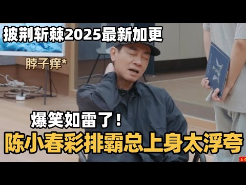 #披荆斩棘2025 最新四公加更！陈小春练习室霸总上身，彩排动作太浮夸全场爆笑如雷！#综艺 #音乐 #披荆斩棘的哥哥 #披荆斩棘 #披哥 #陈小春 #张智霖 #袁咏仪
