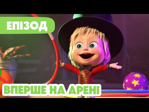4K! 💥 Маша та Ведмідь 💥 Будемо грати в цирк! 🤹‍♀️🎪 (118 серія) НОВИЙ ЕПІЗОД 2024