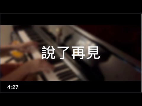 說了再見 - 周杰倫 Jay Chou (Piano Cover)