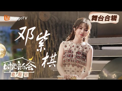 【时光音乐会·#GEM邓紫棋】汹涌热浪穿过时光  天空没有极限肆意奔赴旷野｜优质舞台合辑 ｜《时光音乐会老友记》Time Concert·Old Friends｜MangoTV