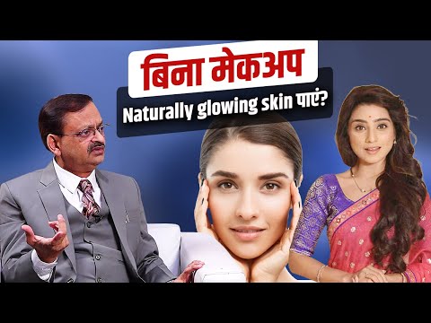 बिना मेकअप Naturally glowing skin पाएं? Subhash Goyal