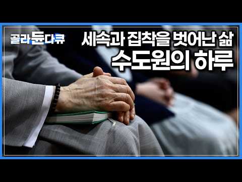 스스로 선택한 고독과 인내의 삶. 세상을 위한 기도로 평생을 사는 12명의 수도자｜중세 수도회 규칙에 따라 엄격한 규율 속에 살아가는 수도원의 하루｜한국기행｜#골라듄다큐