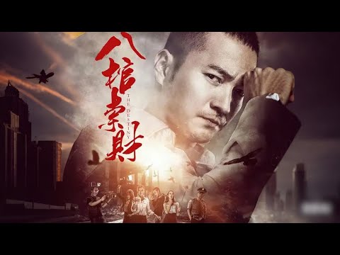 【盗墓惊悚电影】《八棺锁财》| 硬刚八棺锁财局！最后活下来的人拿走了所有财宝