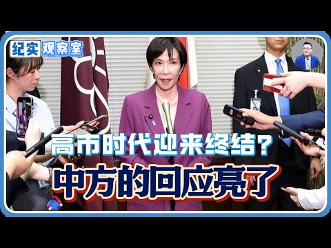 日本公明党倒戈！高市时代迎来终结？中方的回应亮了！#推薦 #熱門 #經濟 #纪实 #时间 #历史 #文化 #聊天 #新闻