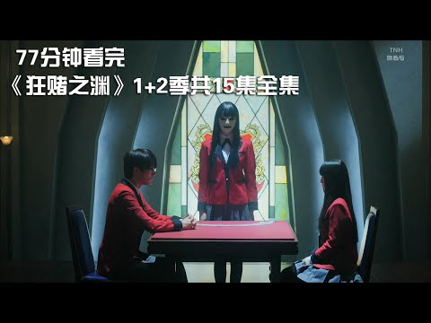 豆瓣7.9，这是我看过颜值最高、最带劲的烧脑神剧！《狂赌之渊》1+2季共15集全集【宇哥讲电影】