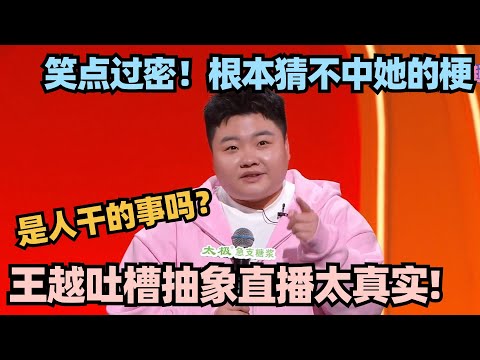 国内直播行业有多抽象？王越神吐槽太真实 句句爆梗笑到断气！ #脱口秀 #脱口秀和ta的朋友们 #喜剧之王单口季 #搞笑 #段子 #王越