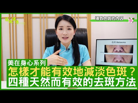 怎樣才能有效地減淡色斑？ 四種天然而有效的去斑方法 鄭丹瑞《健康旦》註冊中醫師 #楊明霞 EP 15 Part 2 (CC中文字幕)