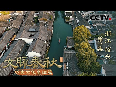 《文脉春秋》01 浙江·绍兴：一起穿梭千年古城绍兴 寻找深藏其中的文脉印记——历史文化名城篇【CCTV纪录】