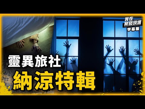 女鬼唱歌給你聽？3間房同時鬧鬼？｜鬼月靈異納涼特輯feat.錯別字｜我在案發現場完整版｜字幕版｜
