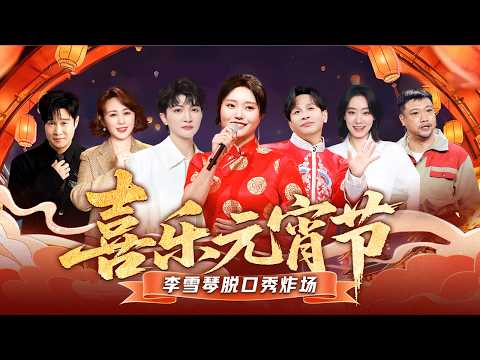 欢喜闹元宵！贾冰宋小宝神级爆笑小品接连上演,周深小沈阳全开麦献唱金曲！#元宵晚会 #张小斐 #周深 #小沈阳 #马丽 #周深 #贾玲