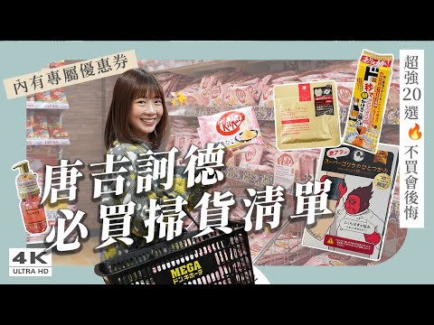 【Japan Shopping List】Must-Buys at Don Quijote! No research needed, just follow and buy