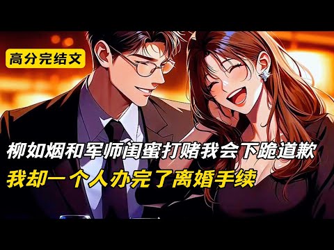 柳如烟和军师闺蜜打赌我会下跪道歉时,我却一个人办完了离婚手续#完结文 #短篇小说 #二次元#柳如烟#爽文
